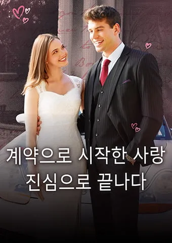 계약으로 시작한 사랑, 진심으로 끝나다 표지