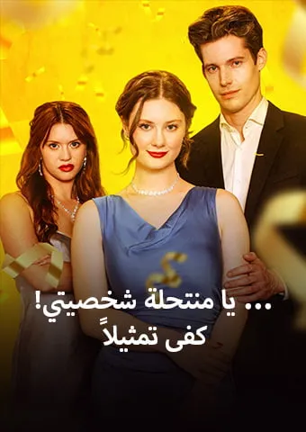 غلاف كفى تمثيلاً... يا منتحلة شخصيتي!