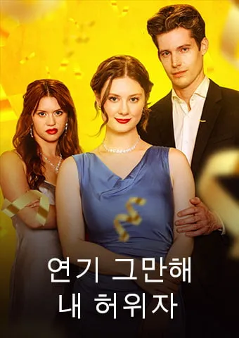 연기 그만해, 내 허위자 표지