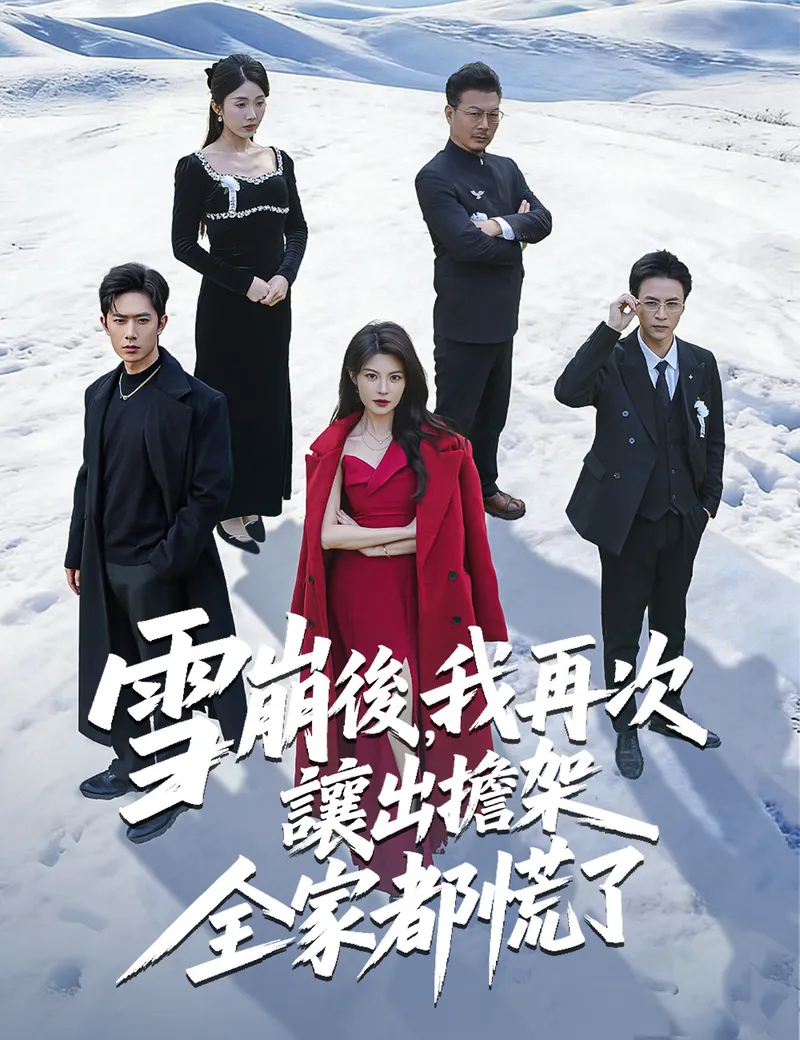 《雪崩後，我再次讓出擔架全家都慌了》封面