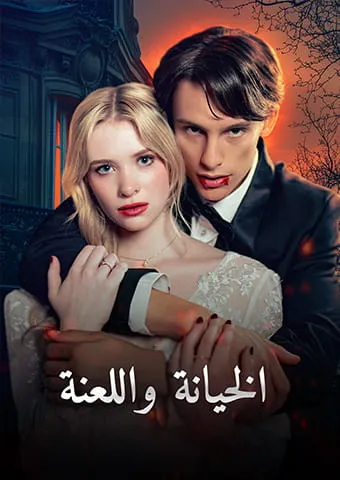 غلاف الخيانة واللعنة