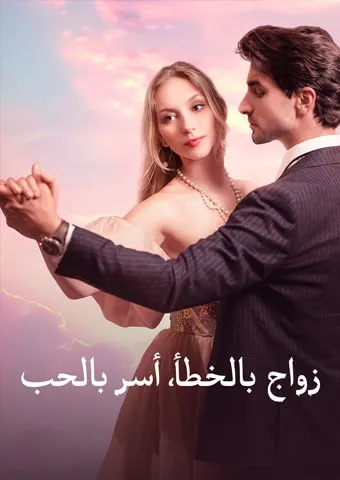 غلاف زواج بالخطأ، أسر بالحب