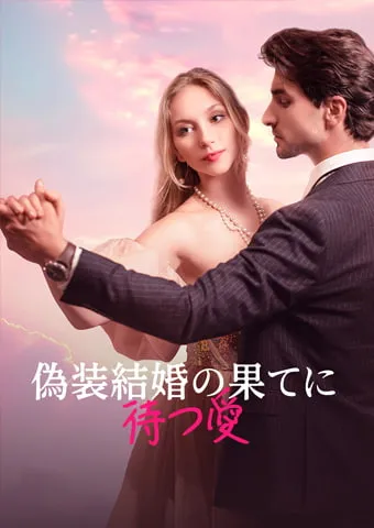 「偽装結婚の 果てに待つ愛」のカバー画像