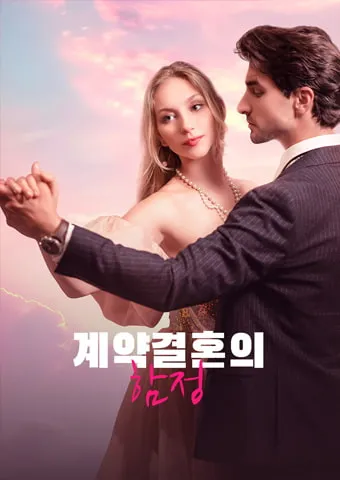 계약결혼의 함정 표지