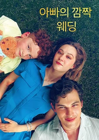 아빠의 깜짝 웨딩 표지