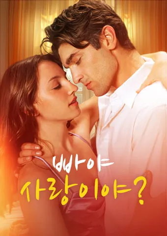빠야, 사랑이야? 표지