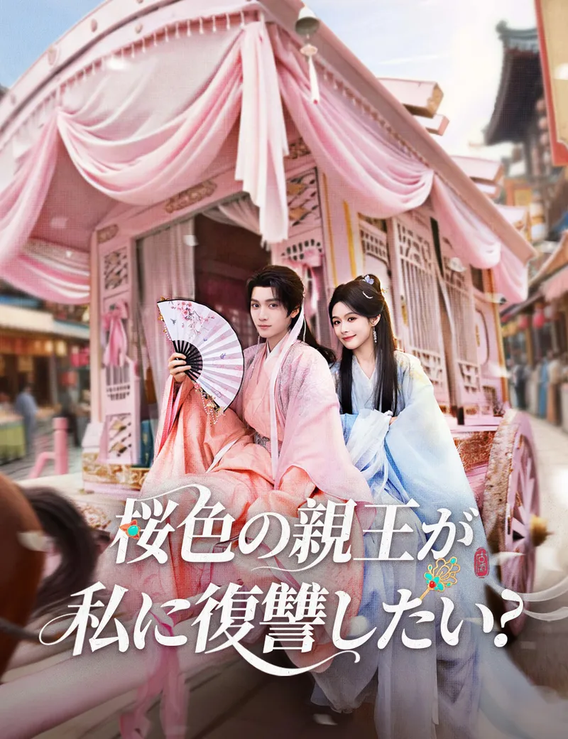 「桜色の親王が私に復讐したい?」のカバー画像
