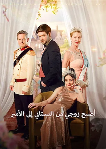 غلاف أصبح زوجي من البستاني إلى الأمير