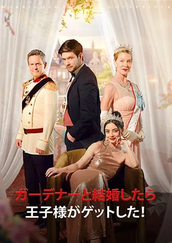「ガーデナーと結婚したら、王子様がゲットした」のカバー画像