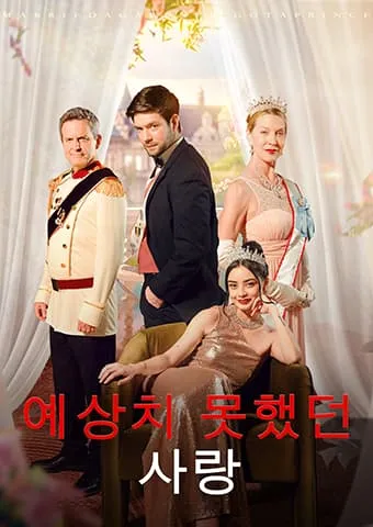예상치 못했던 사랑 표지