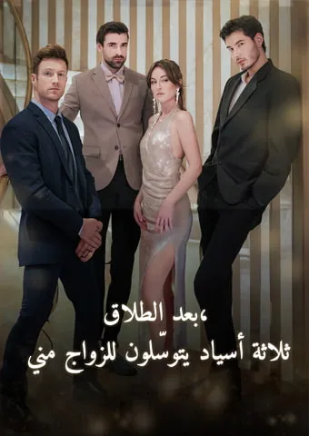 غلاف بعد الطلاق، ثلاثة أسياد يتوسّلون للزواج مني