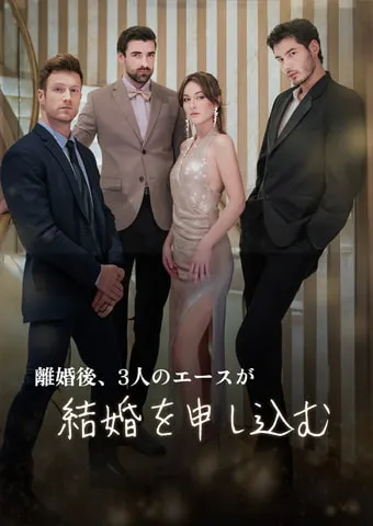 「離婚後、3人のエースが結婚を申し込む」のカバー画像