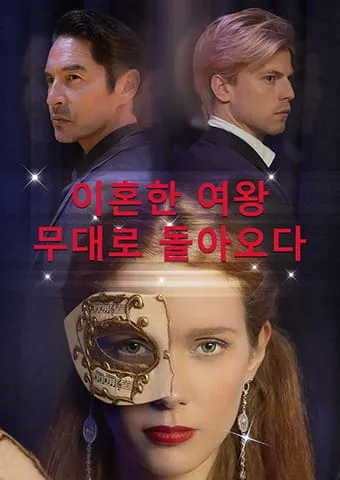 이혼한 여왕, 무대로 돌아오다 표지