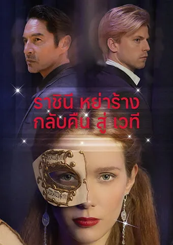 หน้าปกราชินีหย่าร้างกลับคืนสู่เวที