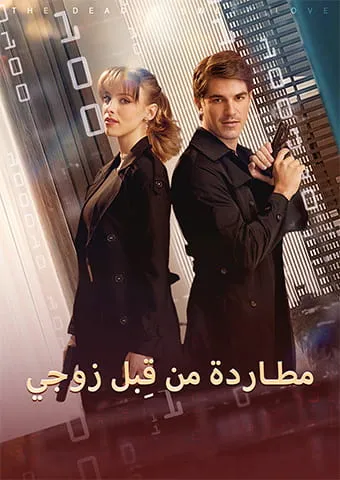 غلاف مطاردة من قِبل زوجي