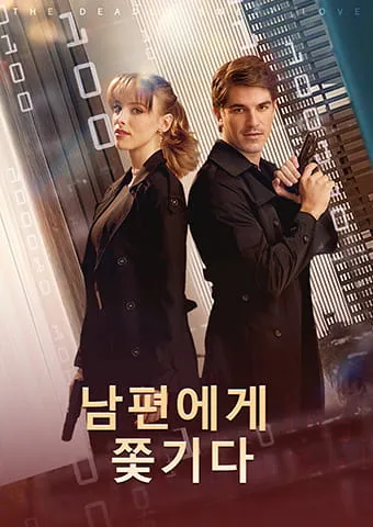 남편에게 쫓기다 표지