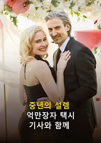 중년의 설렘, 억만장자 택시 기사와 함께 표지
