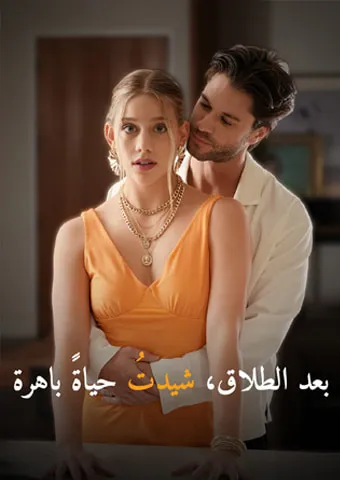 غلاف بعد الطلاق، شيدتُ حياةً باهرة