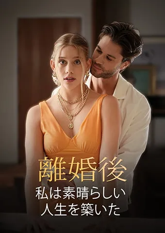 「離婚後、私は素晴らしい人生を築いた」のカバー画像
