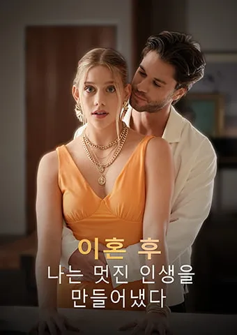 이혼 후, 나는 멋진 인생을 만들어냈다 표지