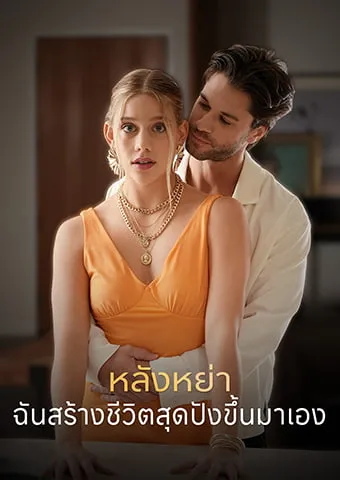 หน้าปกหลังหย่า ฉันสร้างชีวิตสุดปังขึ้นมาเอง