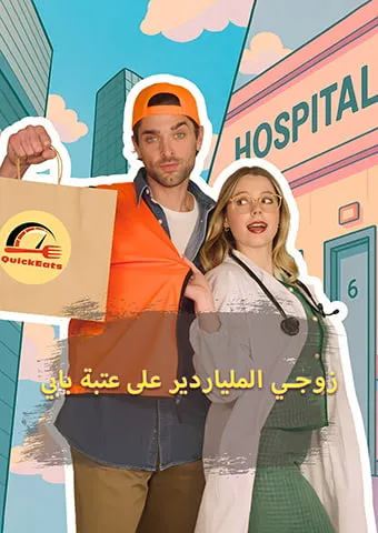 غلاف زوجي الملياردير على عتبة بابي