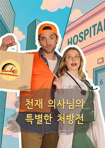 천재 의사님의 특별한 처방전 표지