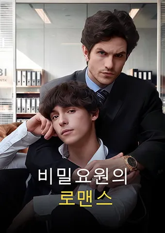 비밀요원의 로맨스 표지