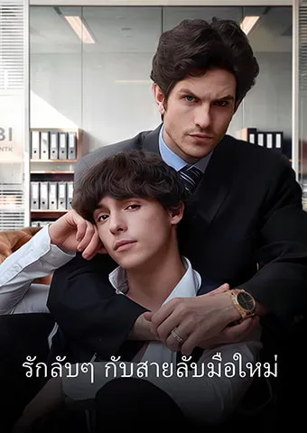 หน้าปกรักลับๆ กับสายลับมือใหม่