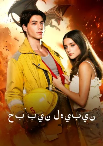 غلاف حبّ بين لهيبين