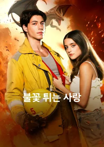 불꽃 튀는 사랑 표지