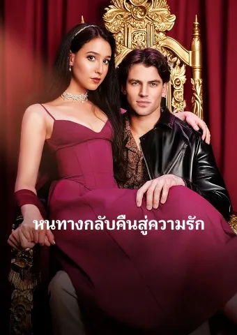 หน้าปกหนทางกลับคืนสู่ความรัก