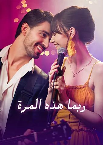 غلاف ربما هذه المرة