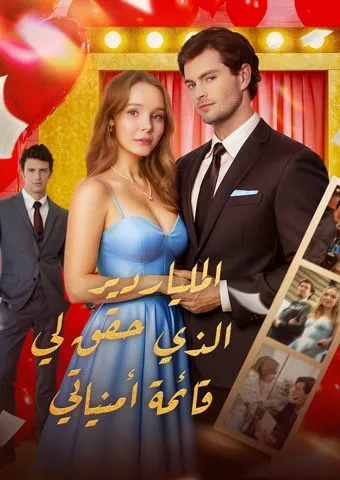 غلاف الملياردير الذي حقق لي قائمة أمنياتي