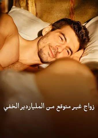 غلاف زواج غير متوقع من الملياردير الخفي
