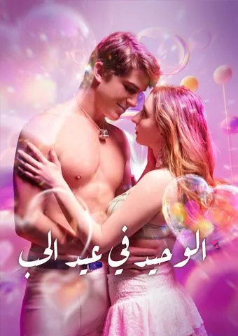 غلاف الوحيد في عيد الحب