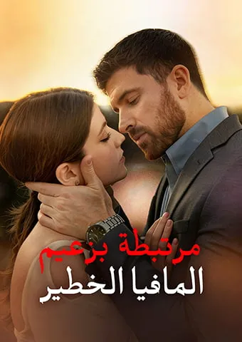 غلاف مرتبطة بزعيم المافيا الخطير