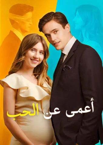 غلاف أعمى عن الحب