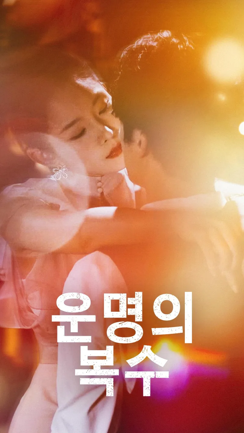 운명의 복수 표지