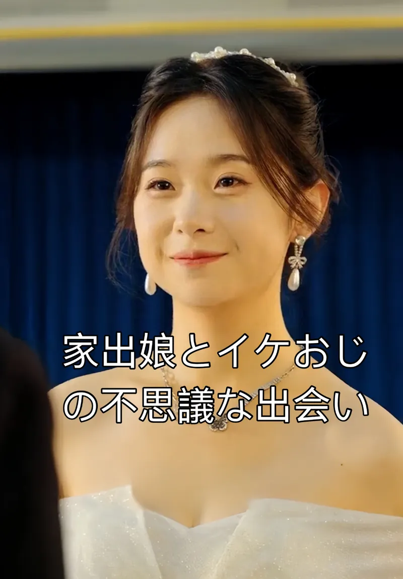 「家出娘とイケおじの不思議な出会い」のカバー画像