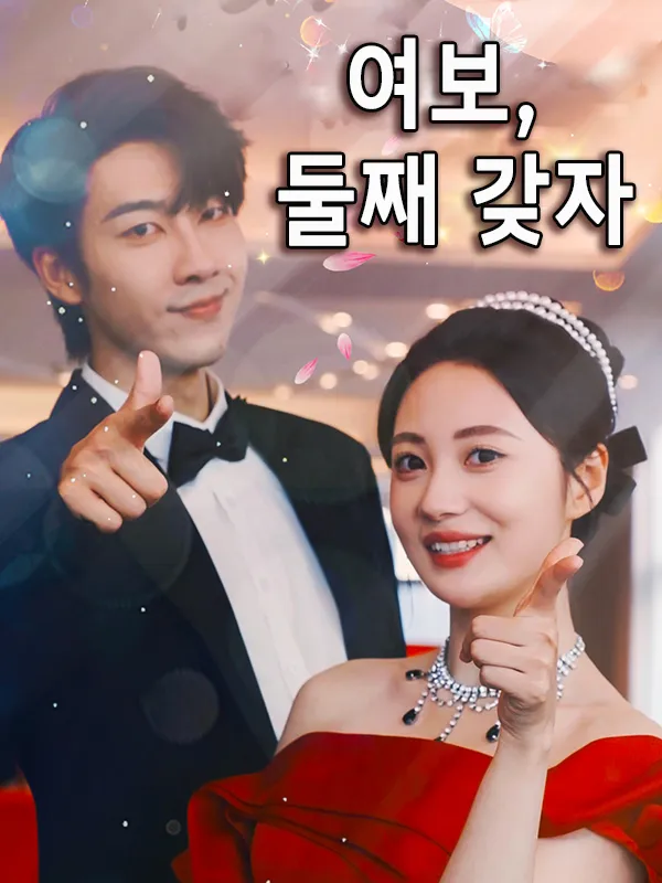 여보, 둘째 갖자 표지