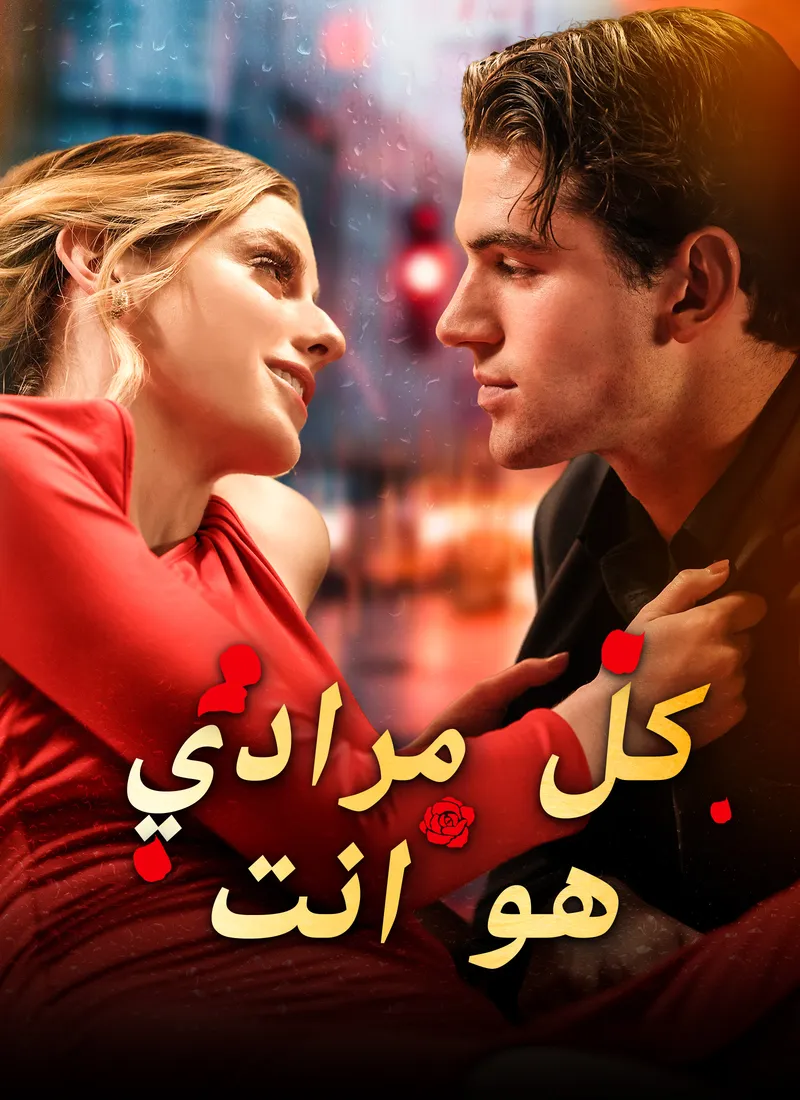 غلاف كل مرادي هو انت