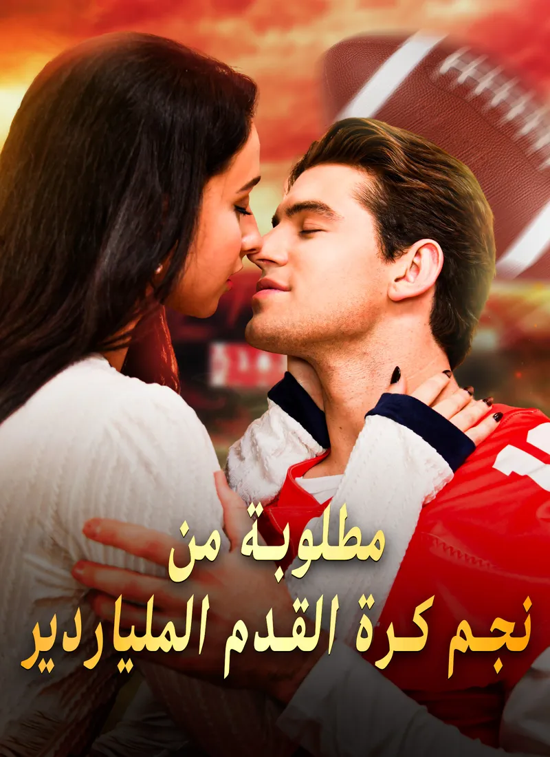 غلاف مطلوبة من نجم كرة القدم الملياردير