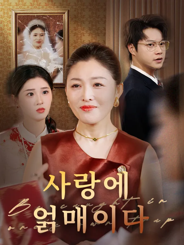 사랑에 얽매이다 표지