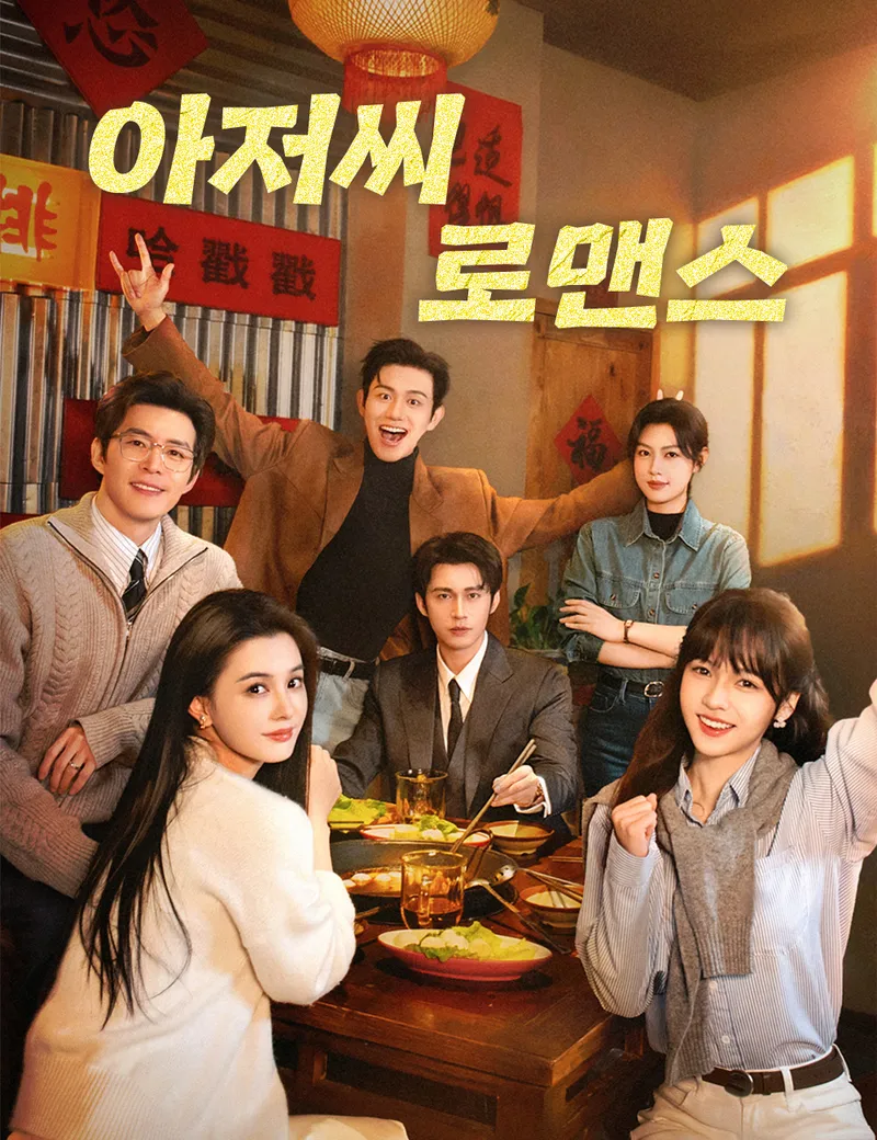 아저씨 로맨스 표지