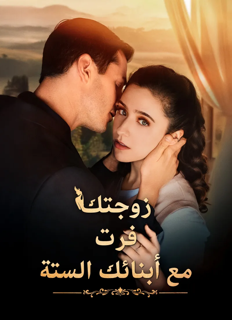 غلاف زوجتك فرت مع أبنائك الستة