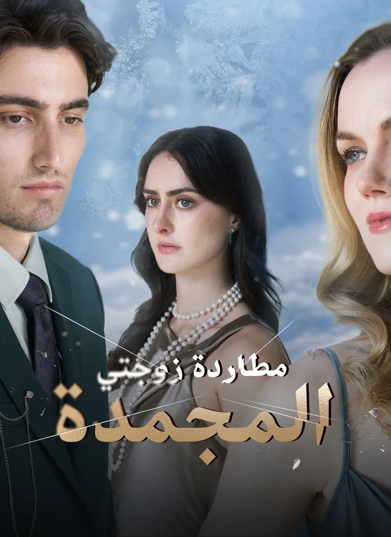 غلاف مطاردة زوجتي المجمدة