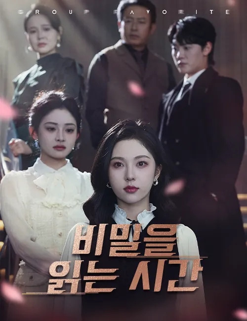 비밀을 읽는 시간 표지