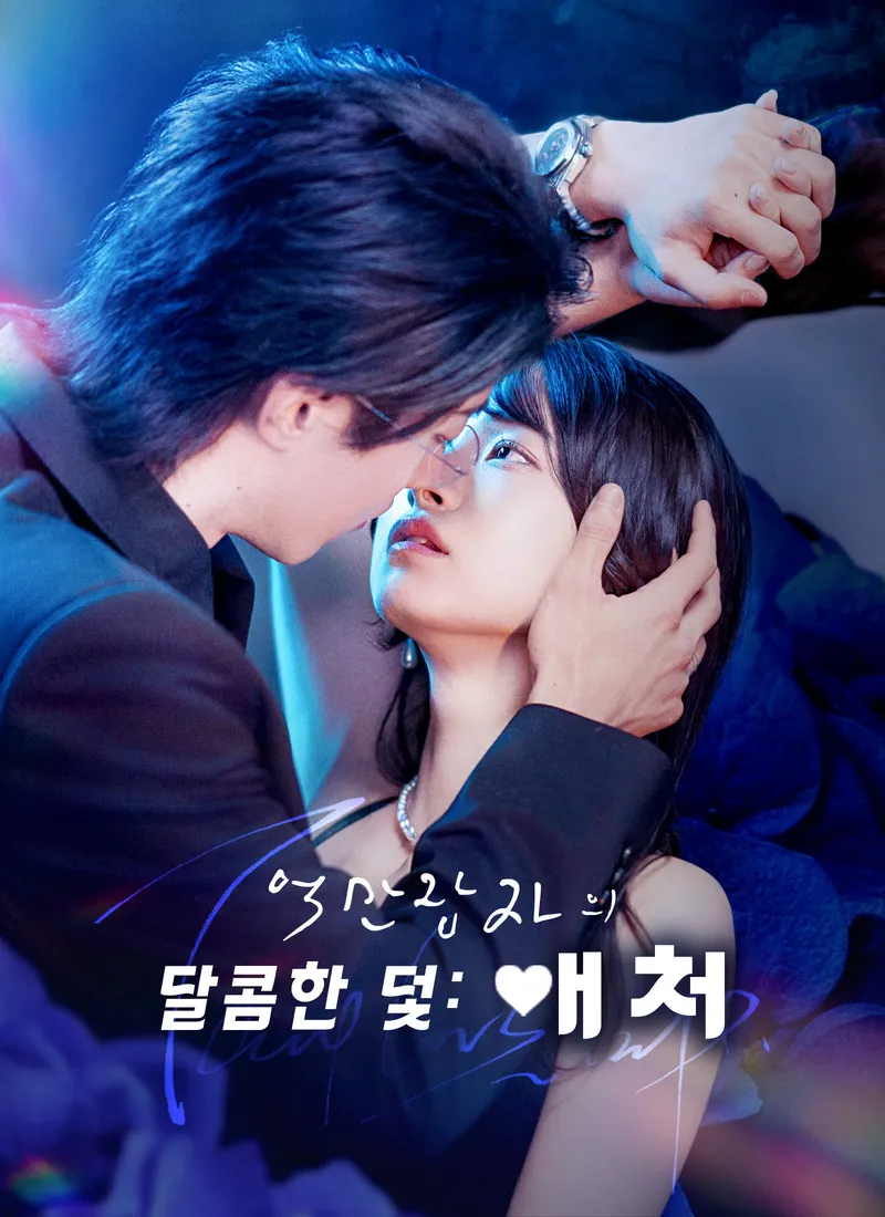 억만장자의 달콤한 덫: 애처 표지