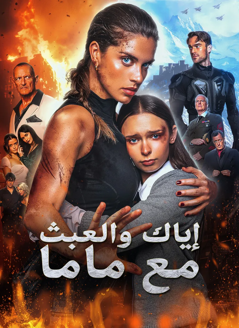 غلاف إياك والعبث مع ماما
